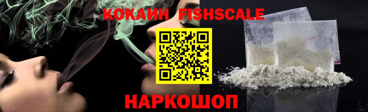 Заводоуковск  Cocaine FishScale  КОКАИН Columbia  Вход с VPN 