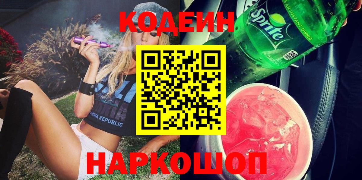 Кодеин напиток Lean (лин)  Вход с VPN  Заводоуковск 